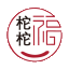 福柁柁